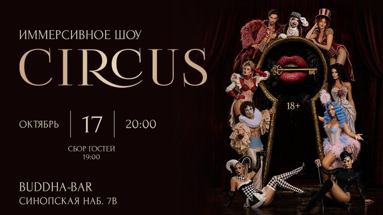 Афиша Circus.